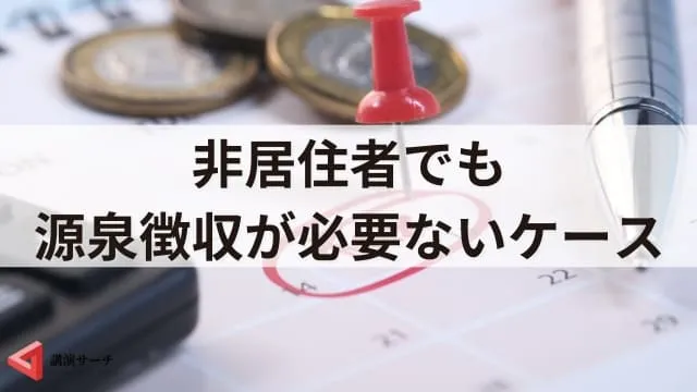 非居住者（海外在住）講師への講演料はどうなる？源泉徴収への対応を解説