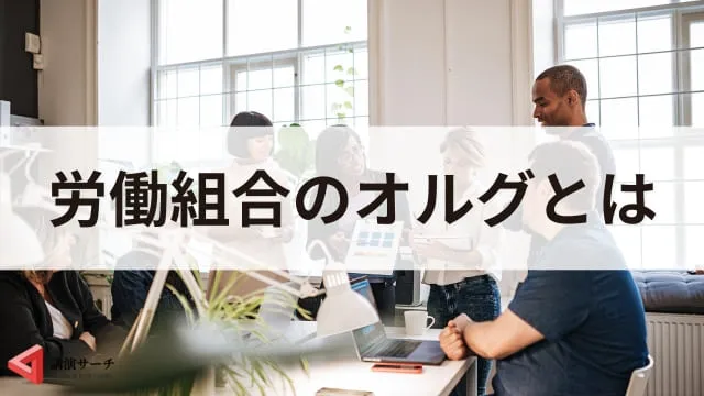 労働組合におけるオルグとは？活動内容や今後の課題、運営のポイント