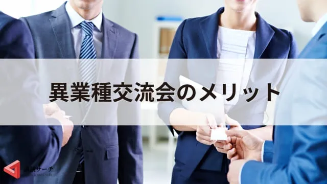 異業種交流会は意味ない・気持ち悪い?メリットやデメリット、成功のコツ