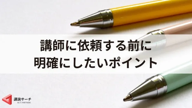 講師本人宛の講演依頼文の書き方！依頼時のマナーやよりよい依頼方法を解説
