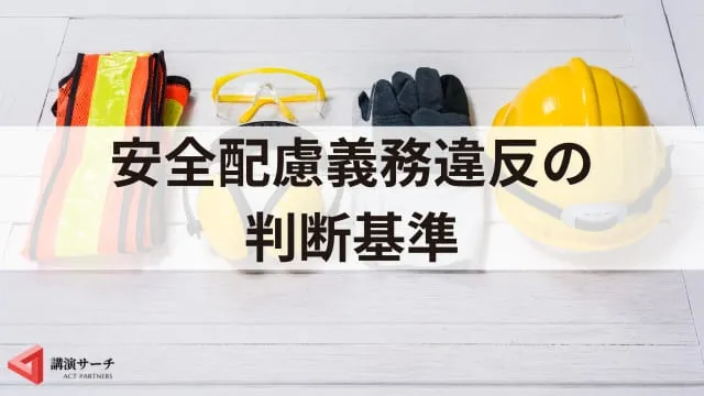 安全配慮義務違反とは?具体的な事例と対策を解説