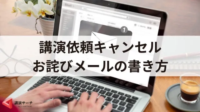 【例文あり】講演依頼キャンセル時のお詫びマナーとメールの書き方5つのポイント