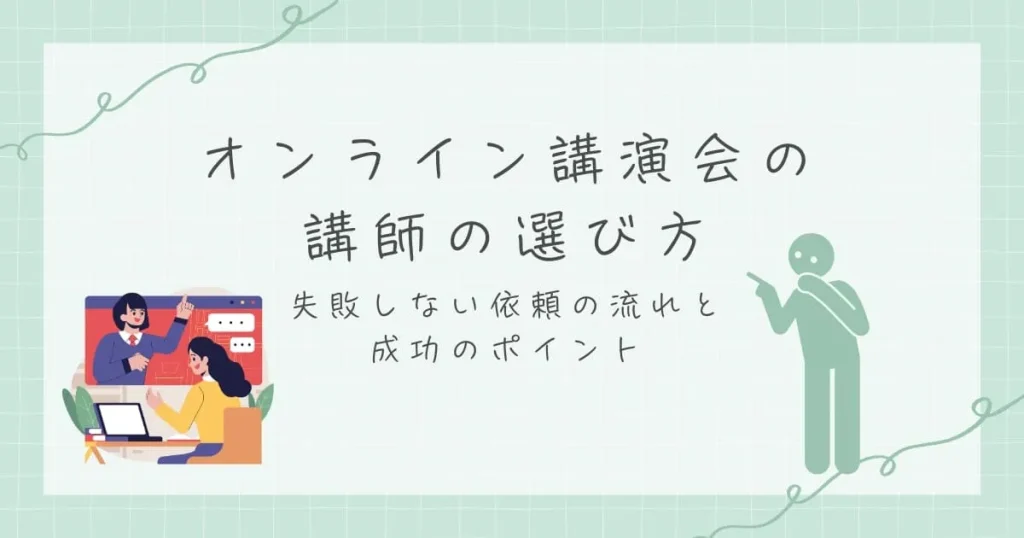 オンライン講演会の講師の選び方｜失敗しない依頼の流れと成功のポイント