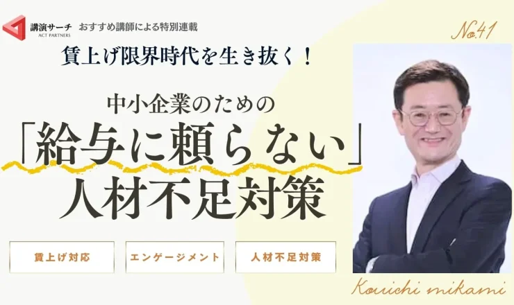 賃上げ限界時代を生き抜く！中小企業のための「給与に頼らない」人材不足対策【三上康一講師コラム】