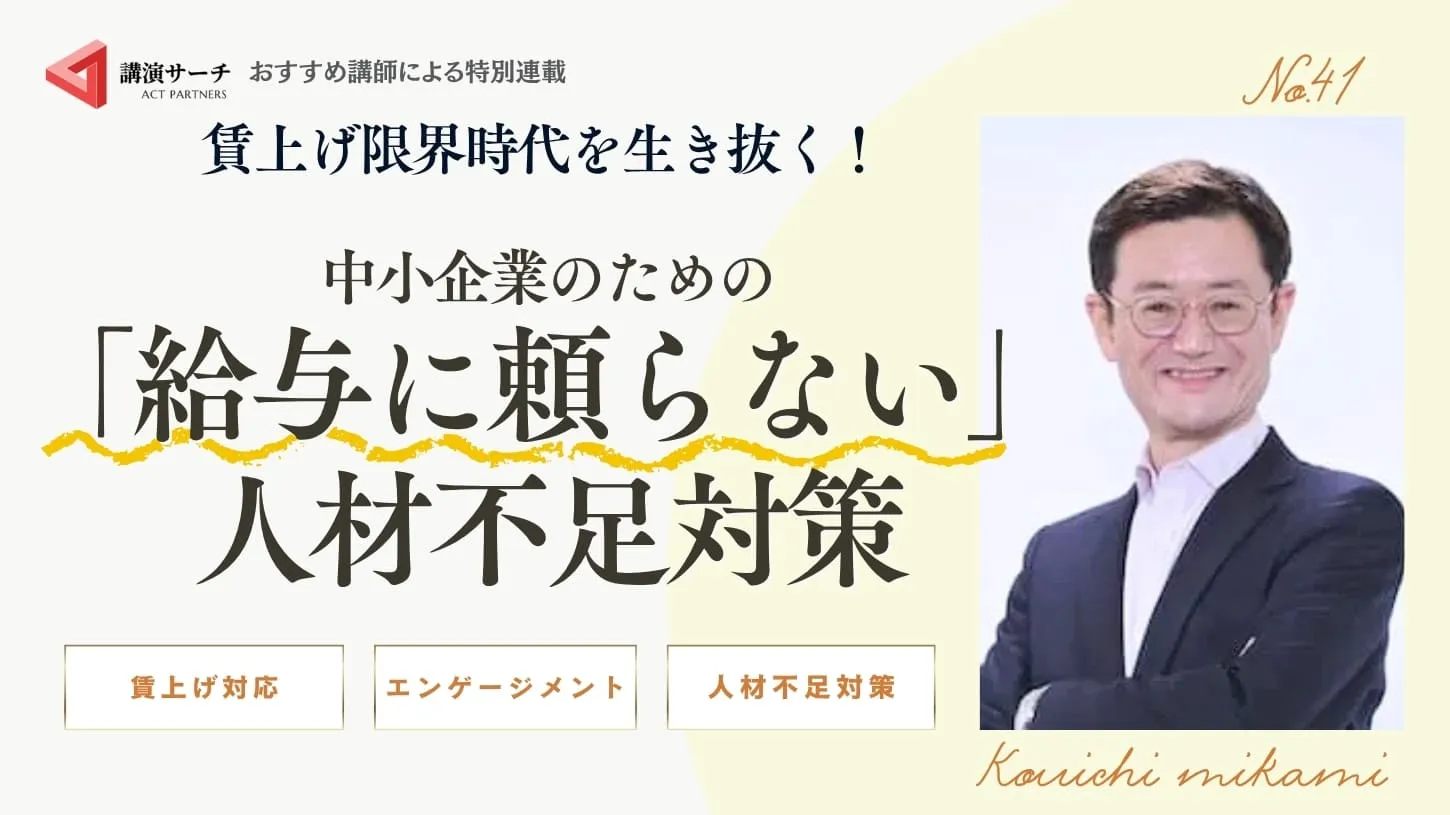 賃上げ限界時代を生き抜く！中小企業のための「給与に頼らない」人材不足対策【三上康一講師コラム】