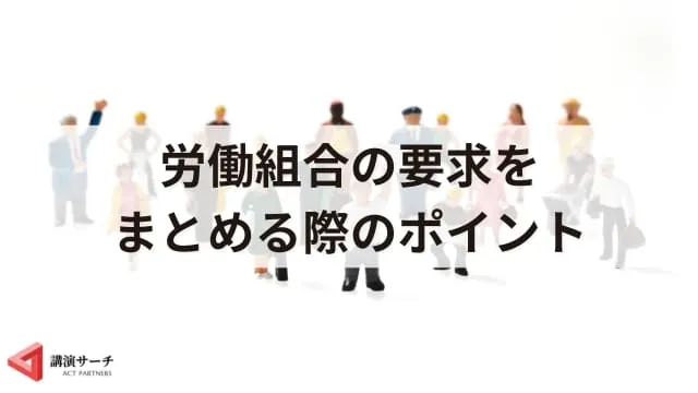 労働組合の要求内容は？考えるポイントや具体的事例をご紹介