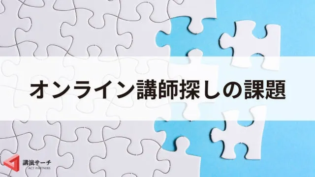 オンライン講演会の講師の選び方|失敗しない依頼の流れと成功のポイント
