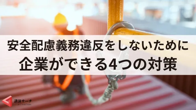 安全配慮義務違反とは?具体的な事例と対策を解説