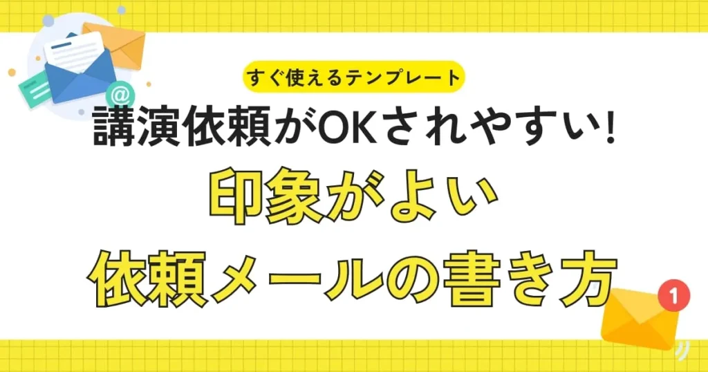 【例文あり】印象がよい依頼メールの書き方｜講師から承諾される4つのコツ
