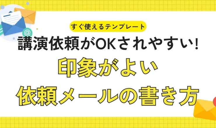 【例文あり】印象がよい依頼メールの書き方｜講師から承諾される4つのコツ