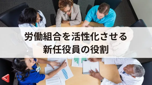 労働組合が必要ないと言われる理由は?新任役員の役割と4つのセミナー効果