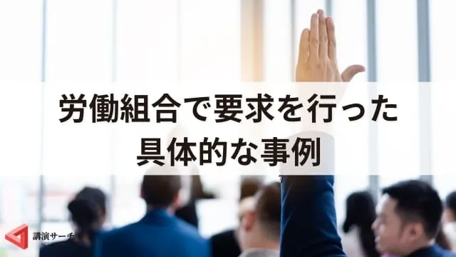 労働組合の要求内容は？考えるポイントや具体的事例をご紹介