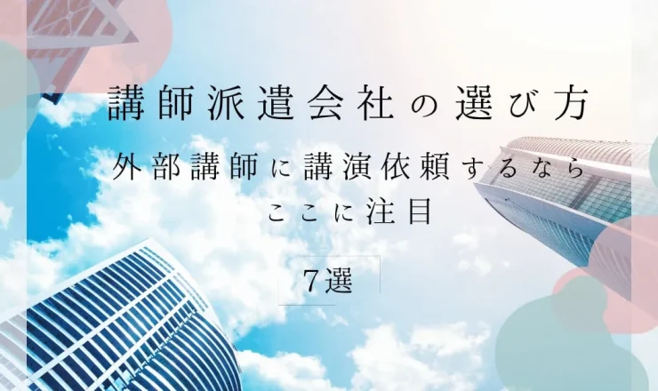 講師派遣会社の選び方とポイント、費用相場！外部講師を依頼するならここに注目