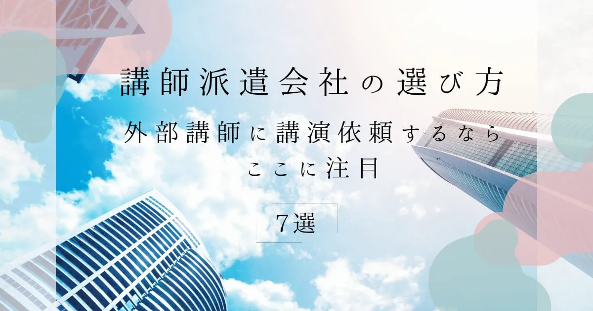 講師派遣会社の選び方とポイント、費用相場!外部講師を依頼するならここに注目