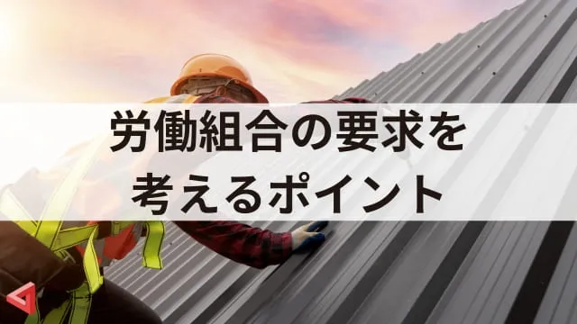 労働組合の要求内容は？考えるポイントや具体的事例をご紹介