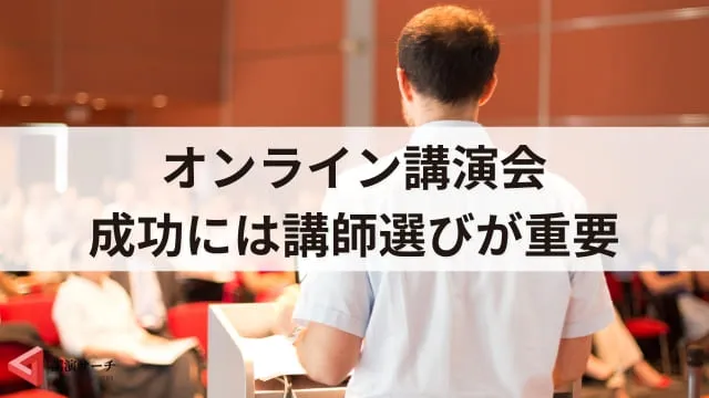 オンライン講演会の講師の選び方|失敗しない依頼の流れと成功のポイント