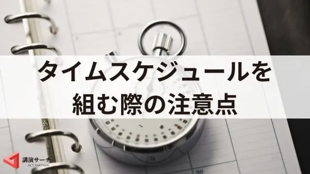 講演会の時間は何分が最適?平均時間とタイムスケジュール例