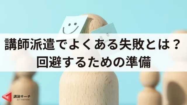 講師派遣会社の選び方とポイント、費用相場!外部講師を依頼するならここに注目