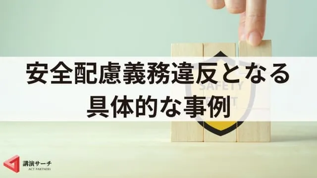 安全配慮義務違反とは?具体的な事例と対策を解説