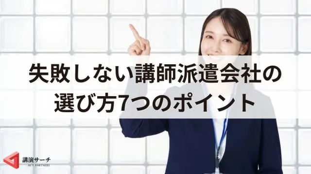 講師派遣会社の選び方とポイント、費用相場!外部講師を依頼するならここに注目