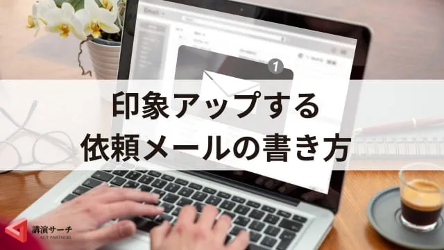 【例文あり】印象がよい依頼メールの書き方|講師から承諾される4つのコツ