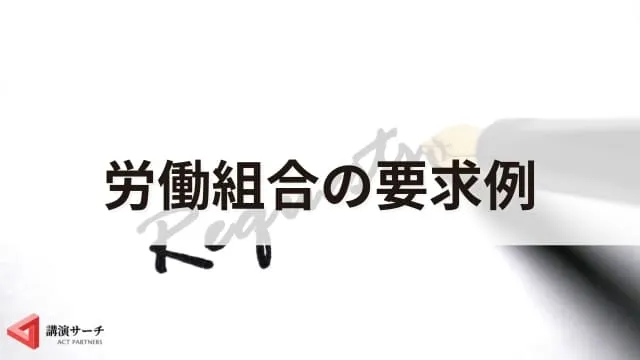 労働組合の要求内容は？考えるポイントや具体的事例をご紹介