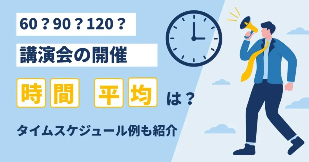 講演会の時間は何分が最適？平均時間とタイムスケジュール例