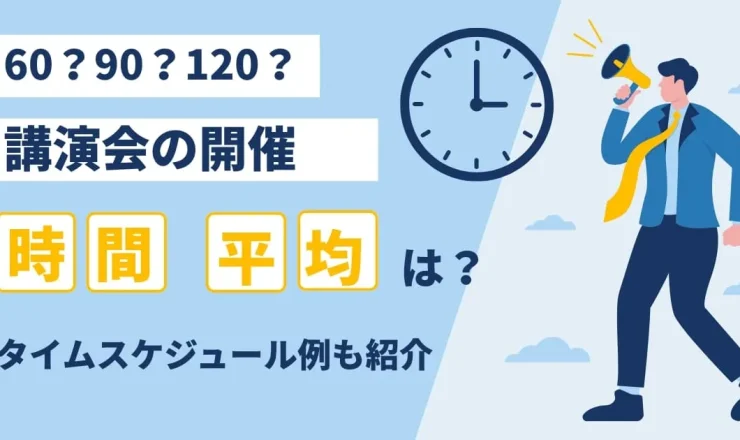 講演会の時間は何分が最適？平均時間とタイムスケジュール例
