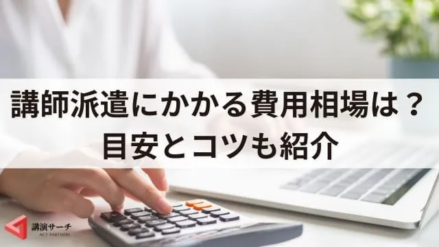 講師派遣会社の選び方とポイント、費用相場!外部講師を依頼するならここに注目