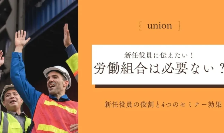 労働組合が必要ないと言われる理由は？新任役員の役割と4つのセミナー効果