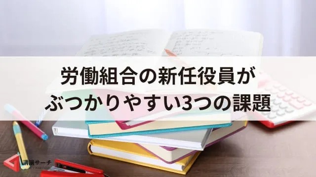 労働組合が必要ないと言われる理由は?新任役員の役割と4つのセミナー効果