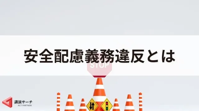 安全配慮義務違反とは?具体的な事例と対策を解説
