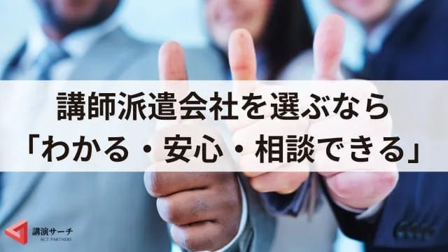 講師派遣会社の選び方とポイント、費用相場!外部講師を依頼するならここに注目