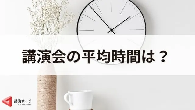 講演会の時間は何分が最適?平均時間とタイムスケジュール例