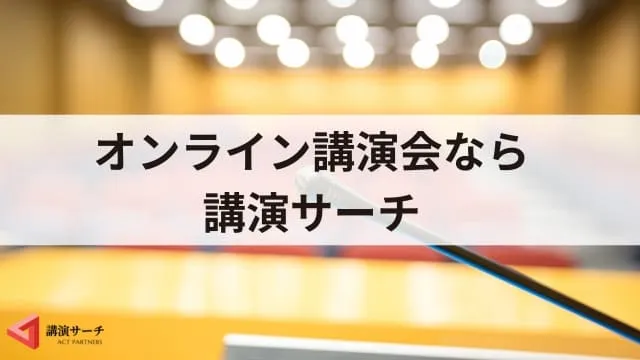 オンライン講演会の講師の選び方|失敗しない依頼の流れと成功のポイント