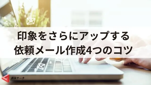 【例文あり】印象がよい依頼メールの書き方|講師から承諾される4つのコツ