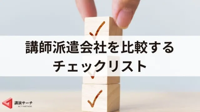 講師派遣会社の選び方とポイント、費用相場!外部講師を依頼するならここに注目