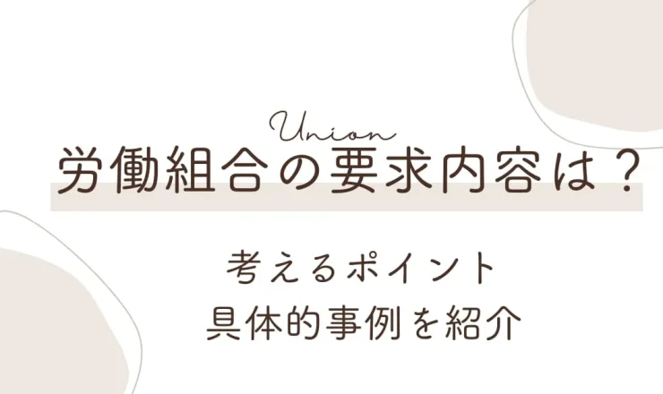 労働組合の要求内容は？考えるポイントや具体的事例をご紹介