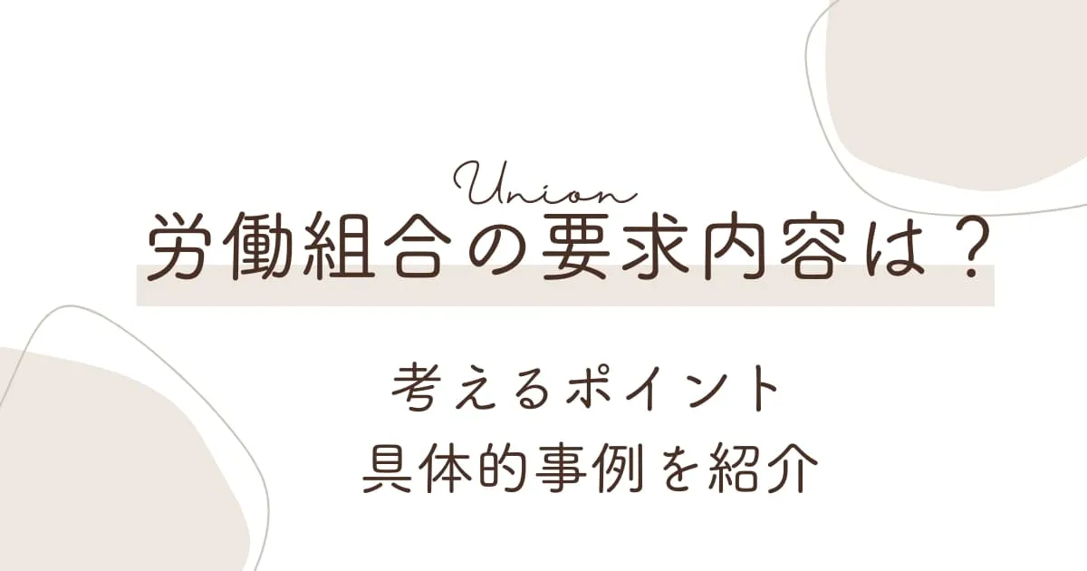 労働組合の要求内容は？考えるポイントや具体的事例をご紹介