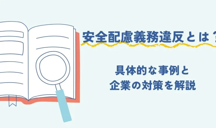 安全配慮義務違反とは？具体的な事例と対策を解説