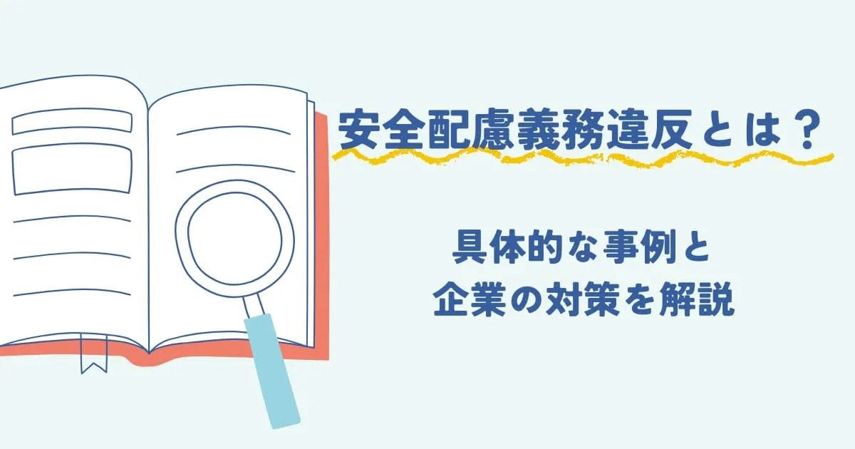 安全配慮義務違反とは？具体的な事例と対策を解説