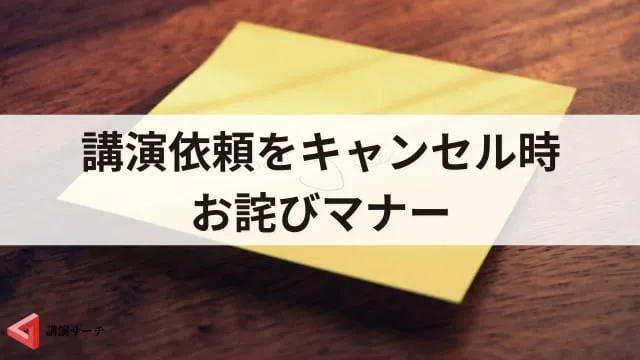 【例文あり】講演依頼キャンセル時のお詫びマナーとメールの書き方5つのポイント