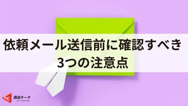 【例文あり】印象がよい依頼メールの書き方|講師から承諾される4つのコツ
