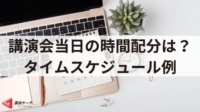 講演会の時間は何分が最適?平均時間とタイムスケジュール例