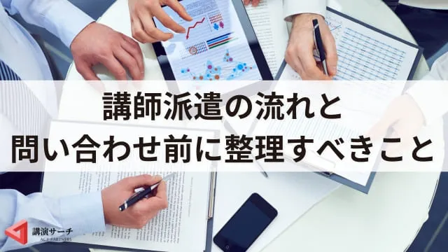 講師派遣会社の選び方とポイント、費用相場!外部講師を依頼するならここに注目