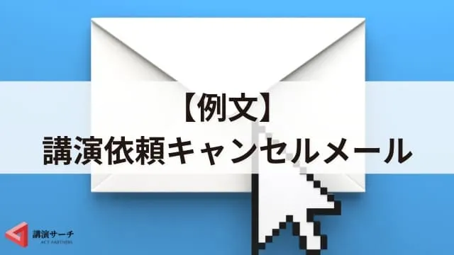 【例文あり】講演依頼キャンセル時のお詫びマナーとメールの書き方5つのポイント