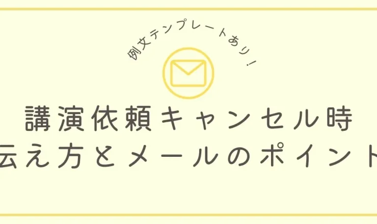 【例文あり】講演依頼キャンセル時のお詫びマナーとメールの書き方5つのポイント