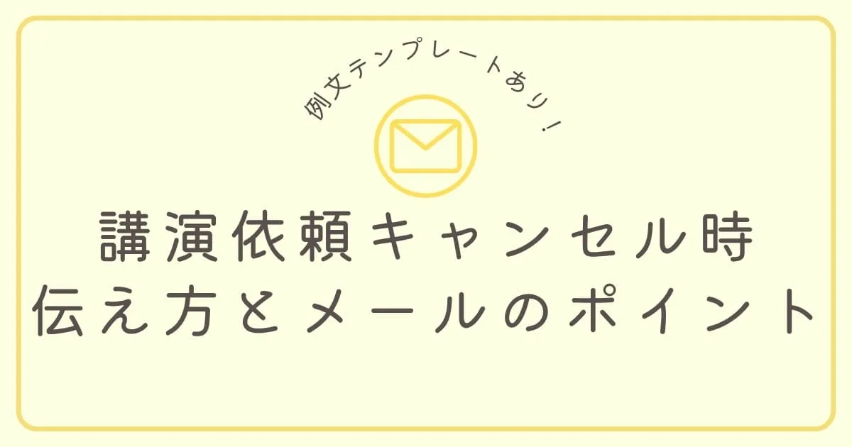 【例文あり】講演依頼キャンセル時のお詫びマナーとメールの書き方5つのポイント