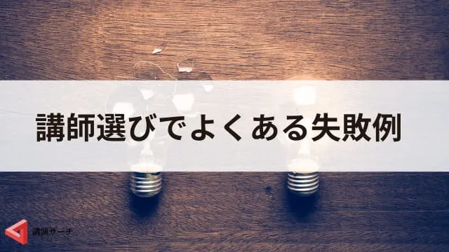 オンライン講演会の講師の選び方|失敗しない依頼の流れと成功のポイント