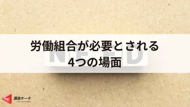 労働組合が必要ないと言われる理由は?新任役員の役割と4つのセミナー効果